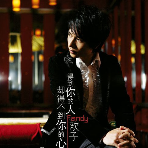 我得到你人却得不到你的心是哪首歌里面的？