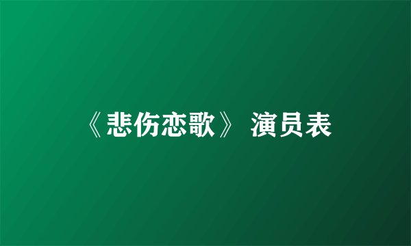 《悲伤恋歌》 演员表