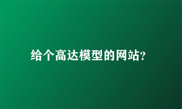 给个高达模型的网站？