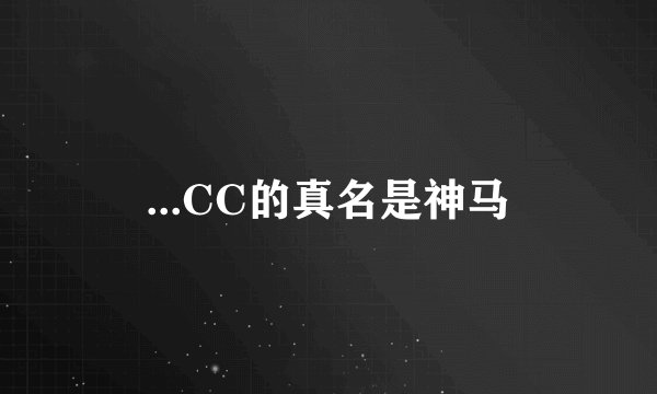 ...CC的真名是神马