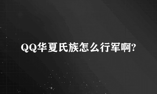 QQ华夏氏族怎么行军啊?
