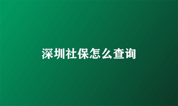深圳社保怎么查询