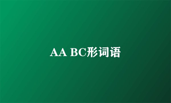 AA BC形词语
