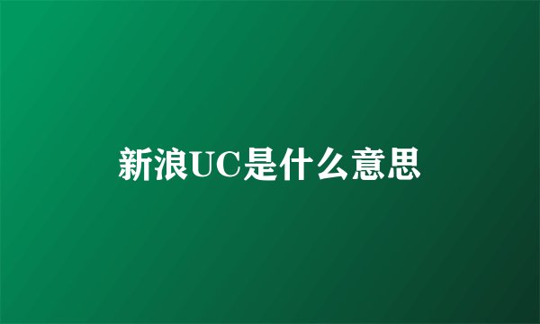 新浪UC是什么意思