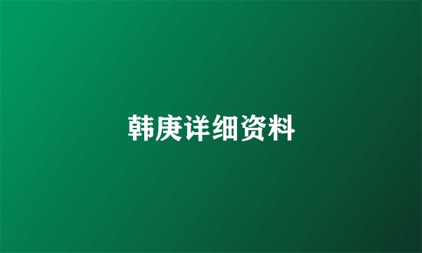 韩庚详细资料