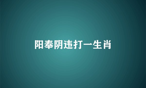 阳奉阴违打一生肖