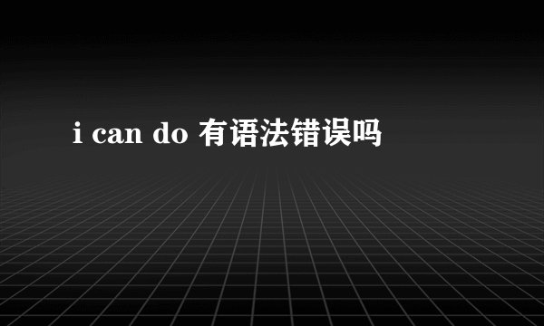 i can do 有语法错误吗