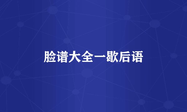 脸谱大全一歇后语