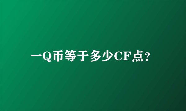 一Q币等于多少CF点？
