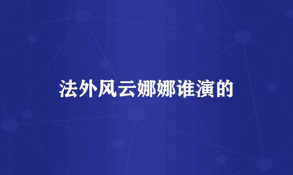 法外风云娜娜谁演的