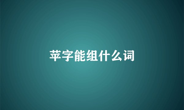 苹字能组什么词