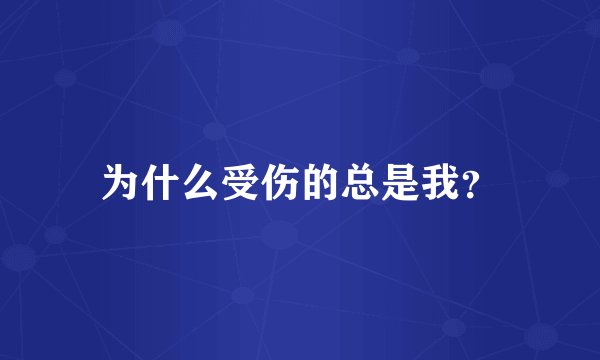 为什么受伤的总是我？