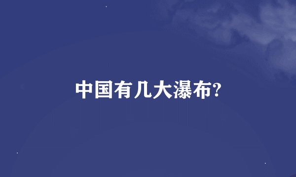 中国有几大瀑布?