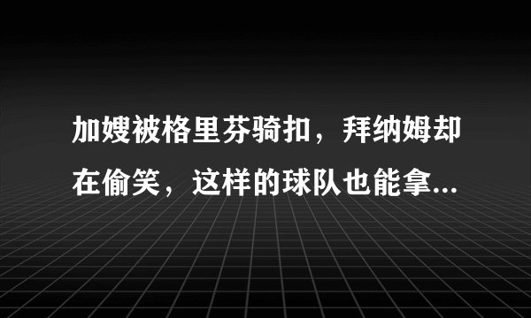 加嫂被格里芬骑扣，拜纳姆却在偷笑，这样的球队也能拿冠军？你们见过自己队友受侮辱还在嘲笑自己人的吗？