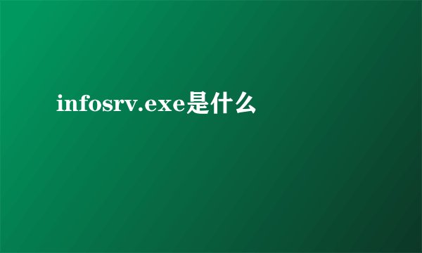 infosrv.exe是什么