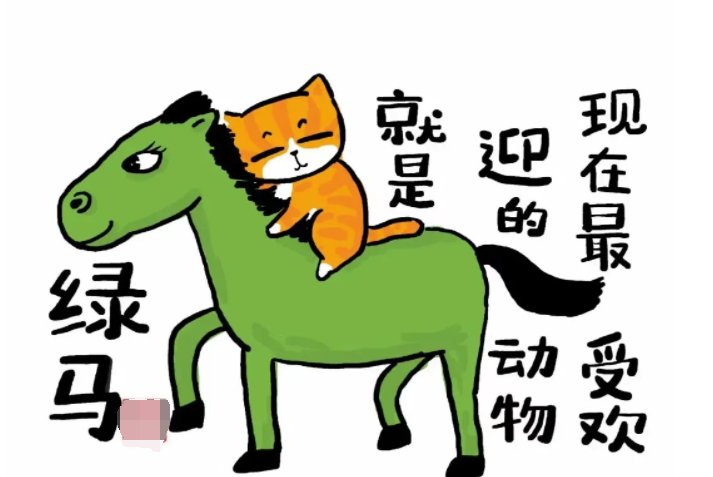 什么动物最喜欢绿马是什么意思