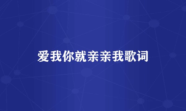 爱我你就亲亲我歌词