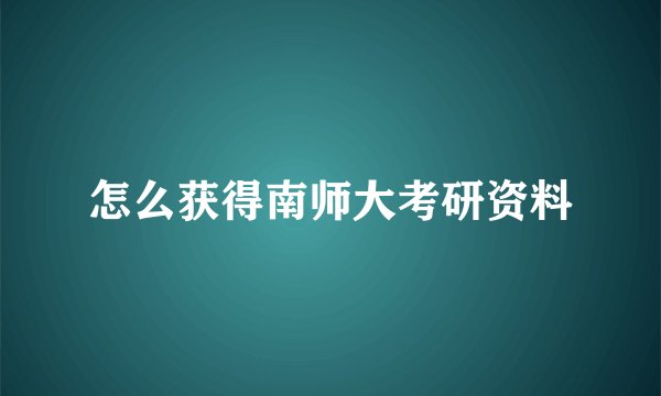 怎么获得南师大考研资料