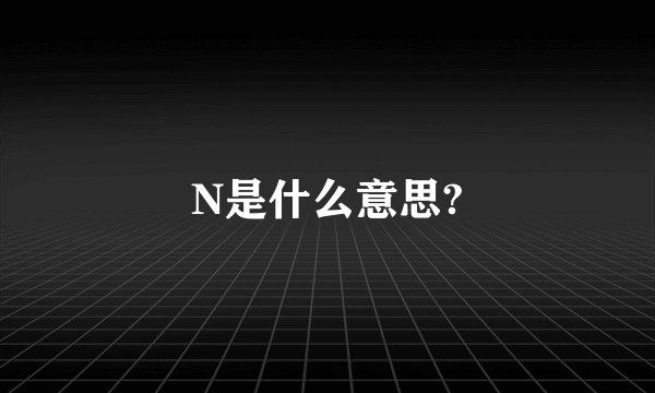 N是什么意思?