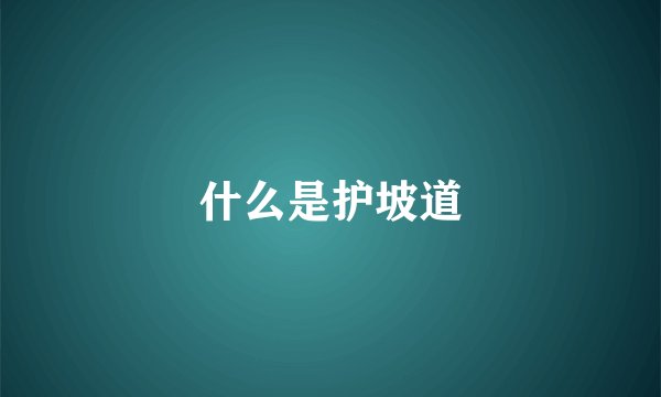 什么是护坡道