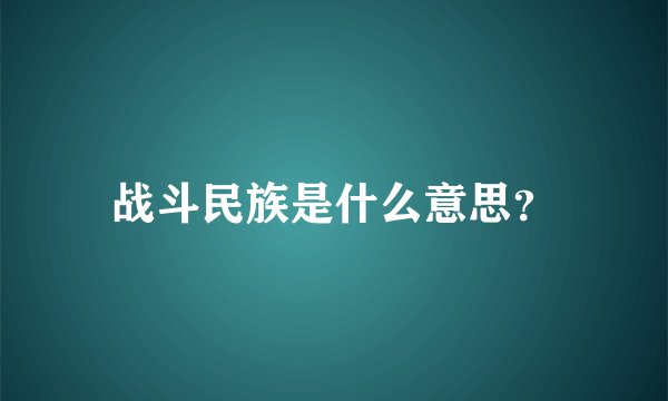 战斗民族是什么意思？