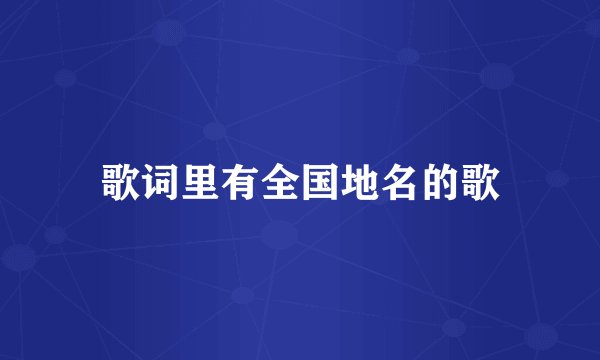 歌词里有全国地名的歌