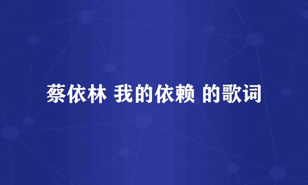 蔡依林 我的依赖 的歌词
