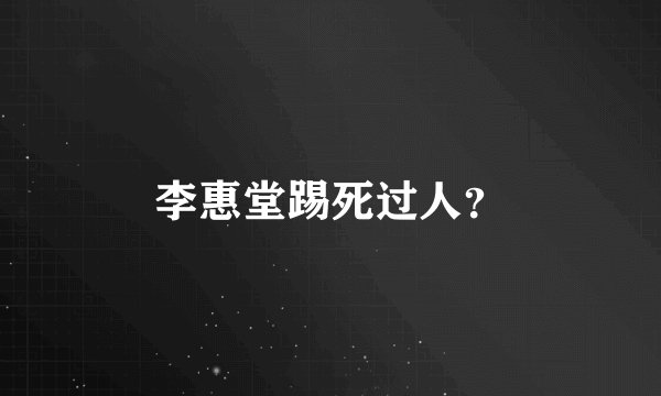 李惠堂踢死过人？