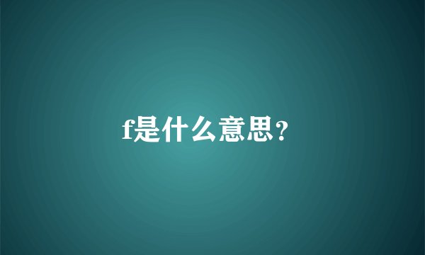 f是什么意思？