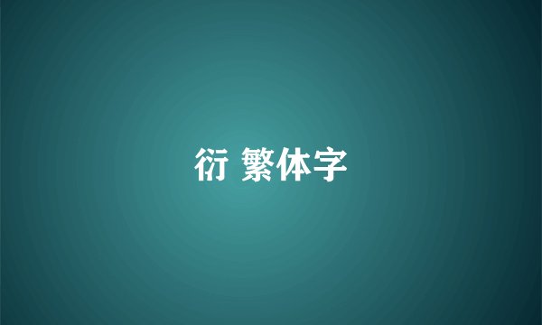 衍 繁体字