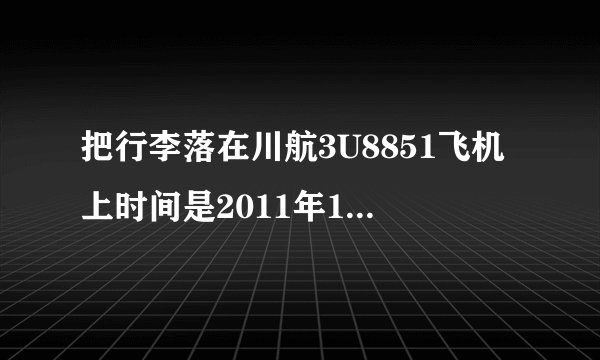 把行李落在川航3U8851飞机上时间是2011年11月3日成都飞往兰州，机场和航空公司都说没看见？咋办呀