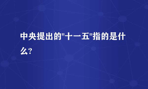 中央提出的