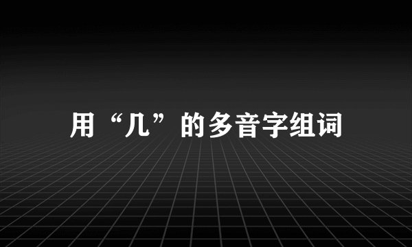 用“几”的多音字组词