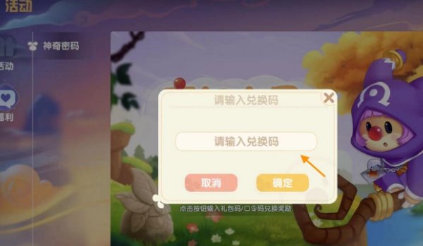 《摩尔庄园》兑换码在哪输入？