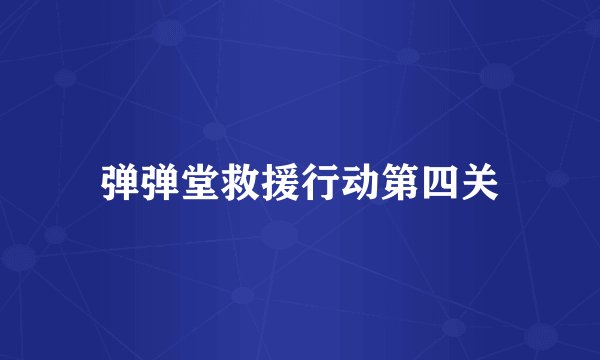 弹弹堂救援行动第四关