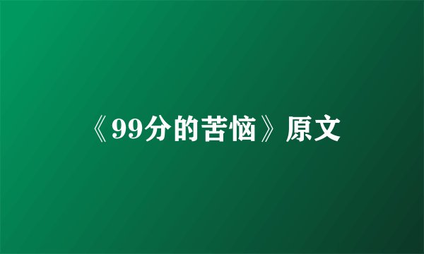 《99分的苦恼》原文