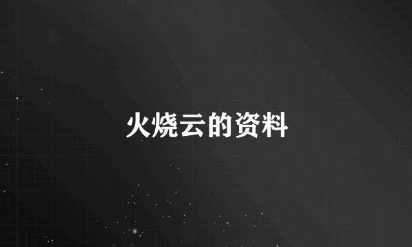 火烧云的资料