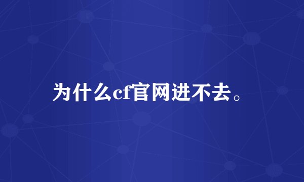 为什么cf官网进不去。