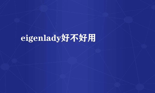 eigenlady好不好用