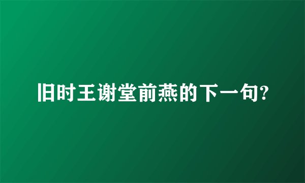 旧时王谢堂前燕的下一句?