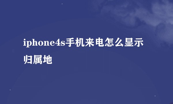 iphone4s手机来电怎么显示归属地