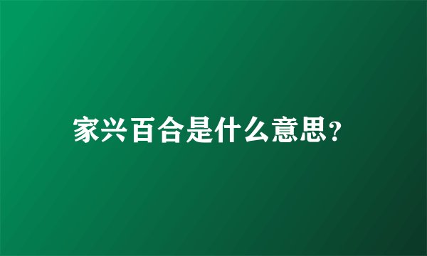 家兴百合是什么意思？