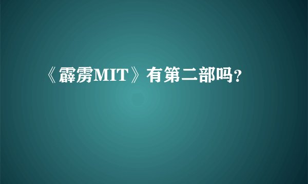 《霹雳MIT》有第二部吗？