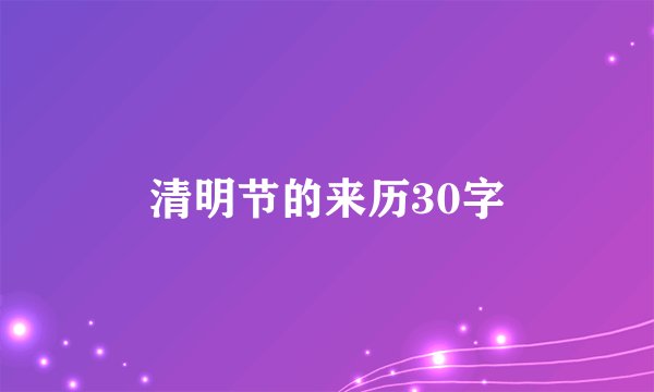 清明节的来历30字