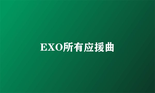 EXO所有应援曲