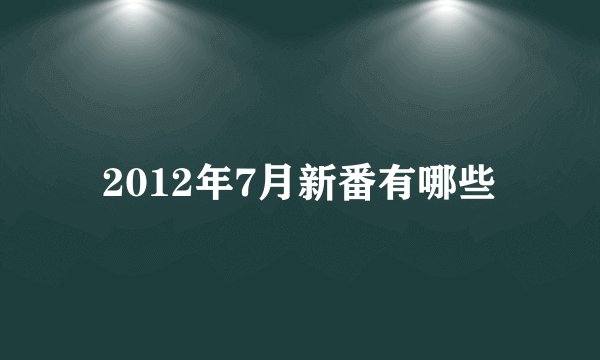 2012年7月新番有哪些