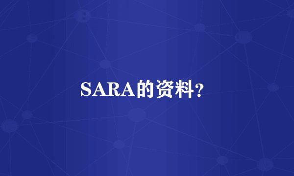 SARA的资料？