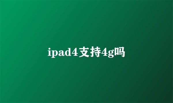 ipad4支持4g吗