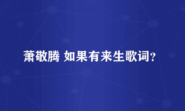 萧敬腾 如果有来生歌词？