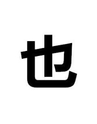 猜字谜我没有他有天没有地有